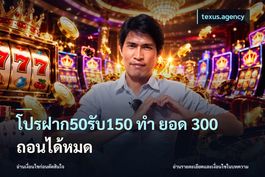 โปรฝาก50รับ150 ทํา ยอด 300 ถอนได้หมด