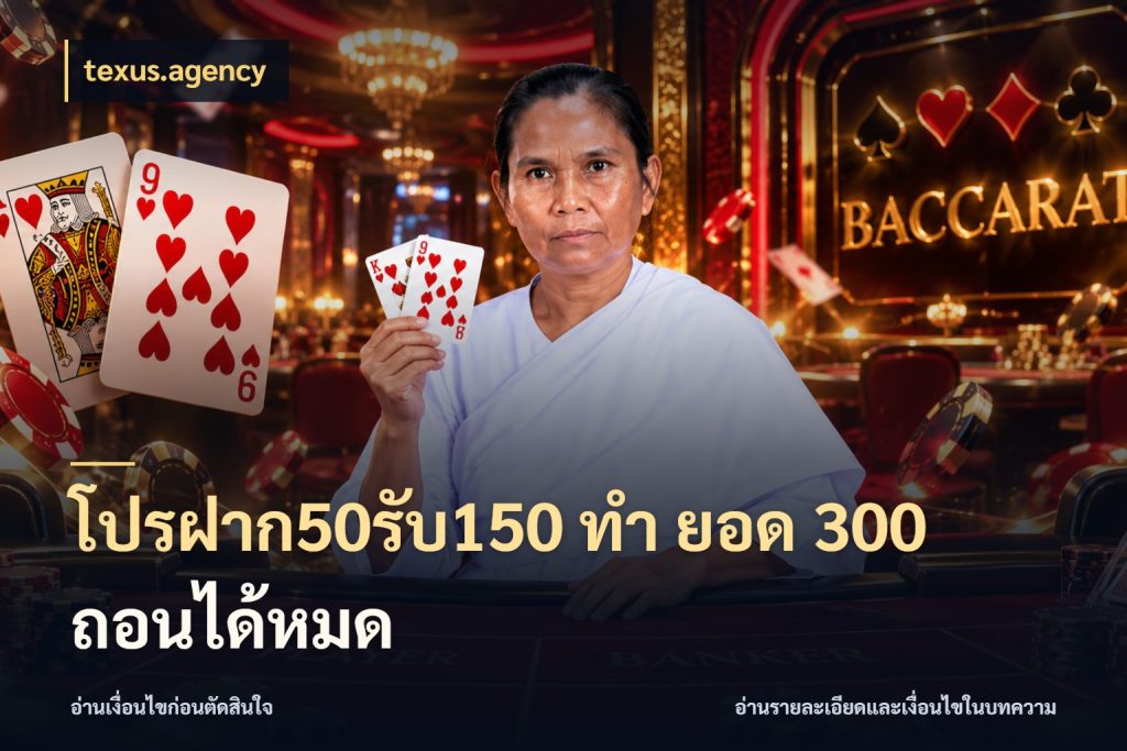 โปรฝาก50รับ150 ทํา ยอด 300 ถอนได้หมด รูปแบบโบนัสกับสิทธิ์ของสายเกม สไตล์ texus.agency