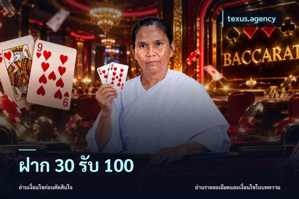 ฝาก 30 รับ 100