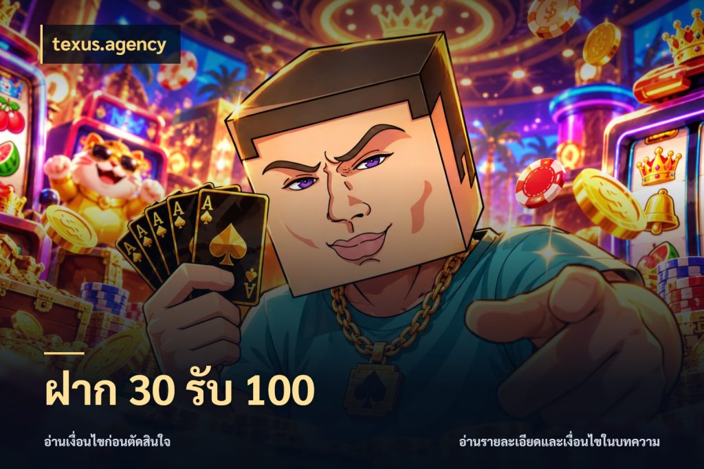 ฝาก 30 รับ 100 โปรกับเกมที่ชอบเลือกให้ตรงสไตล์ กับ texus.agency