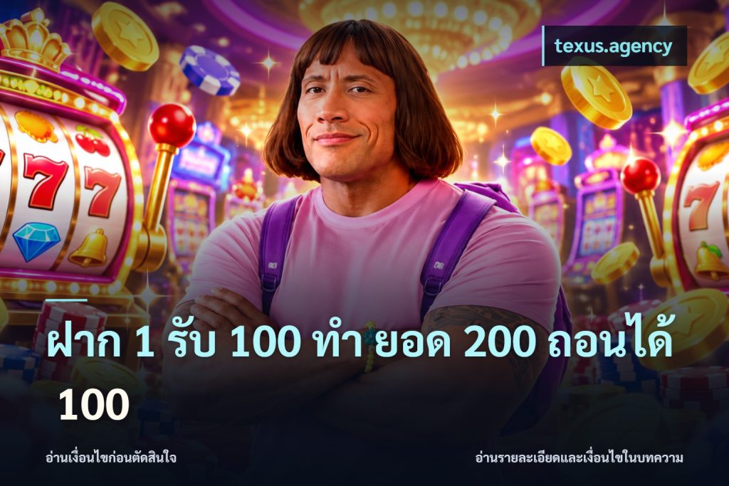 ฝาก 1 รับ 100 ทํา ยอด 200 ถอนได้ 100