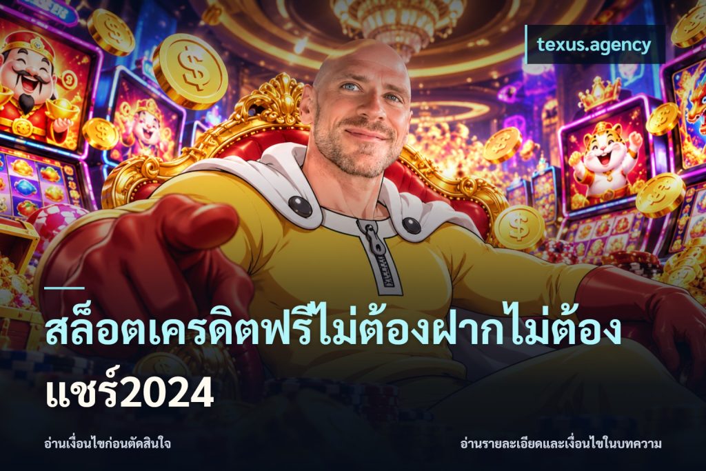 สล็อตเครดิตฟรีไม่ต้องฝากไม่ต้องแชร์2024