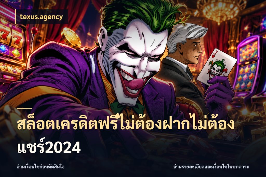 สล็อตเครดิตฟรีไม่ต้องฝากไม่ต้องแชร์2024 เครดิตฟรีในมุมที่สายโบนัสสนใจ กับ texus.agency