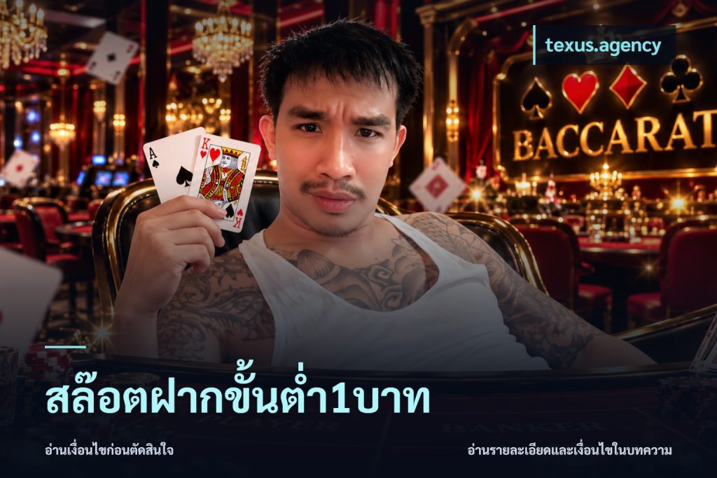 สล๊อตฝากขั้นต่ำ1บาท