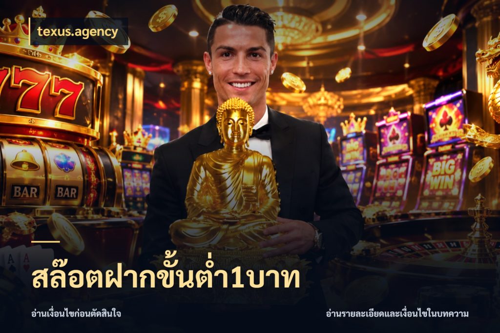 สล๊อตฝากขั้นต่ำ1บาท เลือกสไตล์จากยอดและรูปแบบที่ตรงใจ ในมุม texus.agency