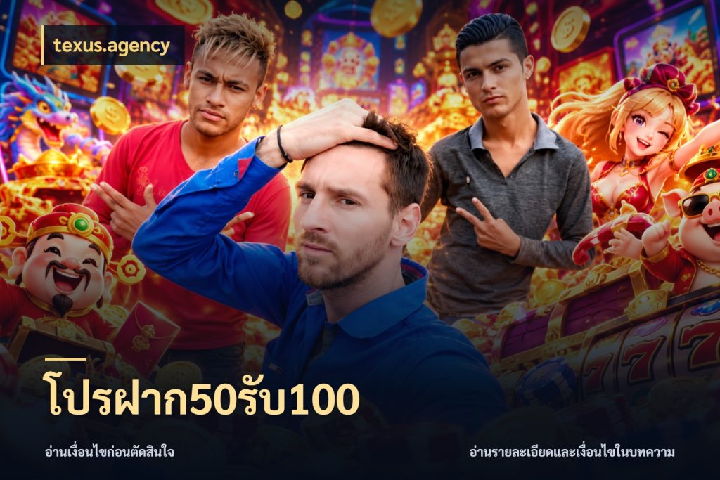 โปรฝาก50รับ100 จุดเด่นของเครดิตที่คนชอบเกมอยากรู้ กับ texus.agency
