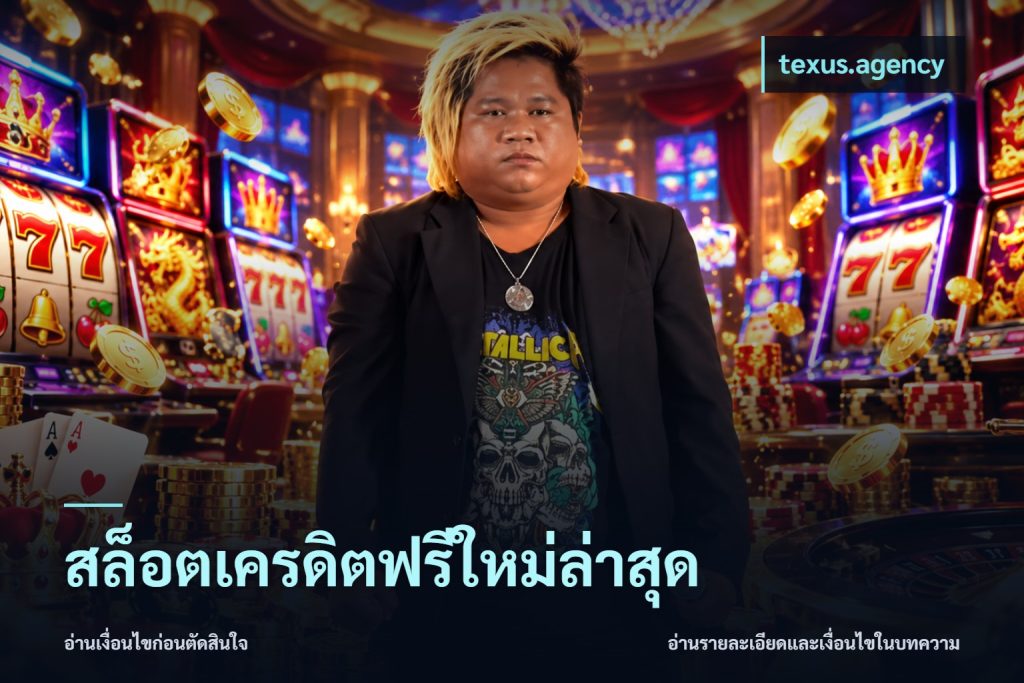 สล็อตเครดิตฟรีใหม่ล่าสุด
