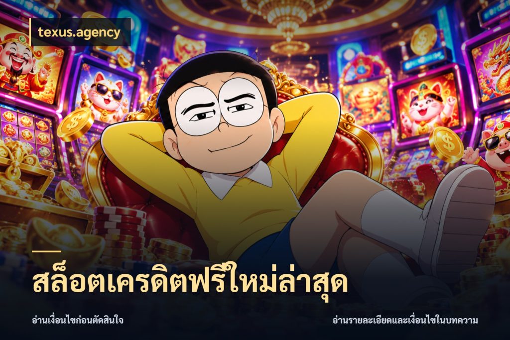 สล็อตเครดิตฟรีใหม่ล่าสุด เครดิตฟรีกับจังหวะลุ้นที่คุณเลือก ในมุม texus.agency