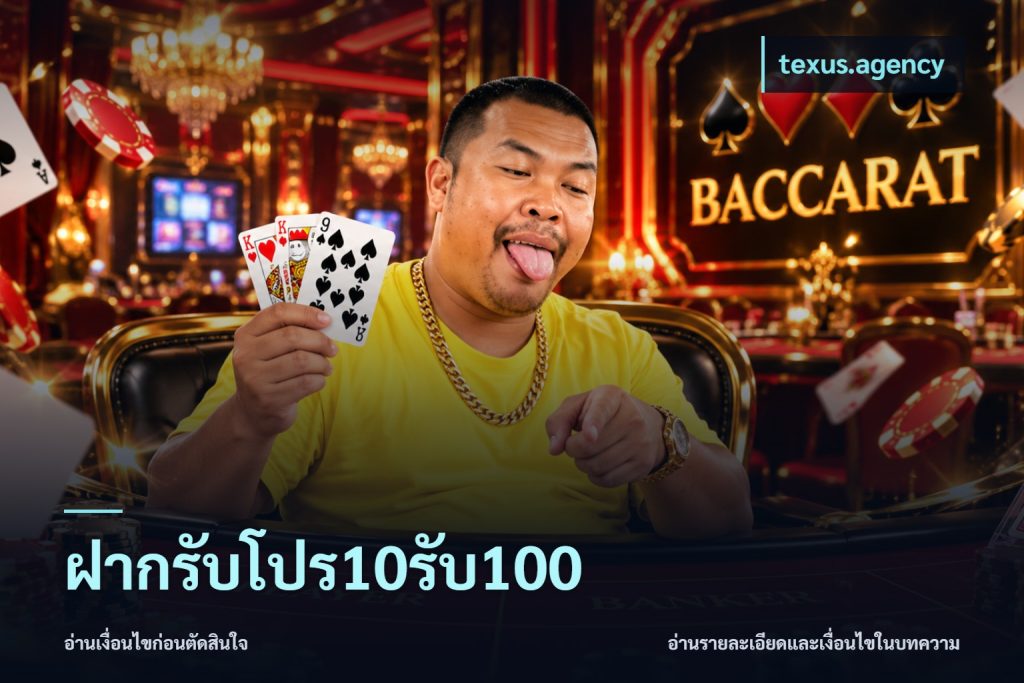 ฝากรับโปร10รับ100