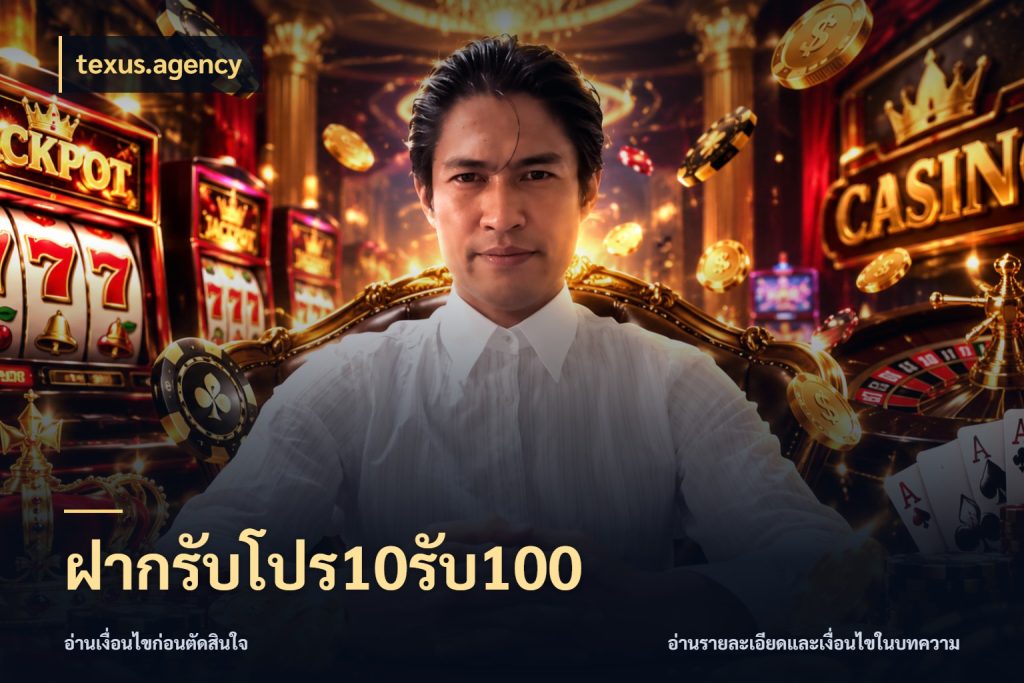ฝากรับโปร10รับ100 สีสันของโปรฝากและยอดรับ สไตล์ texus.agency