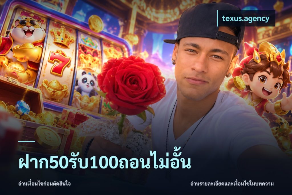 ฝาก50รับ100ถอนไม่อั้น