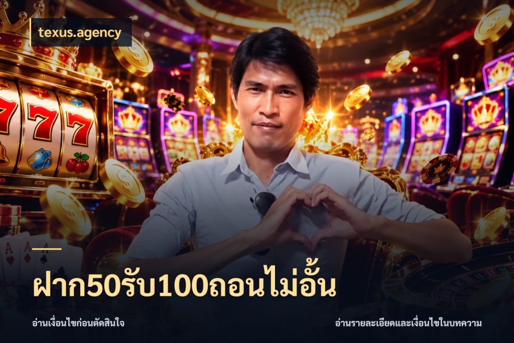ฝาก50รับ100ถอนไม่อั้น โปรกับเกมที่ชอบเลือกให้ตรงสไตล์ ในมุม texus.agency