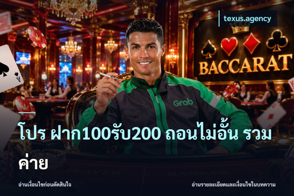โปร ฝาก100รับ200 ถอนไม่อั้น รวมค่าย