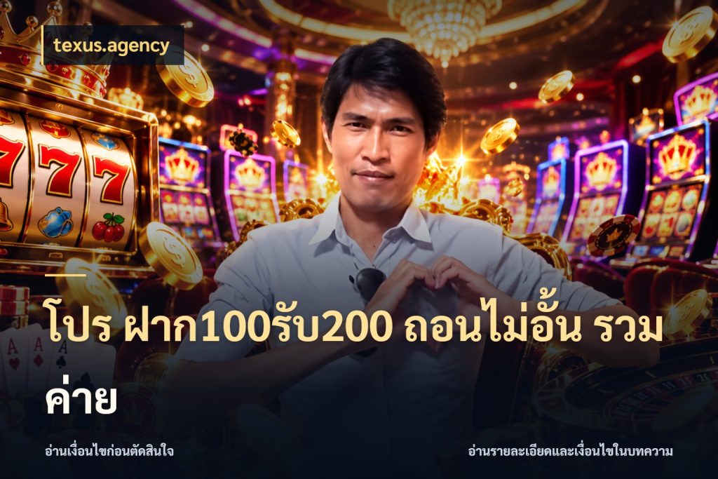 โปร ฝาก100รับ200 ถอนไม่อั้น รวมค่าย จับคู่โบนัสกับสไตล์เกมที่ชอบ สไตล์ texus.agency