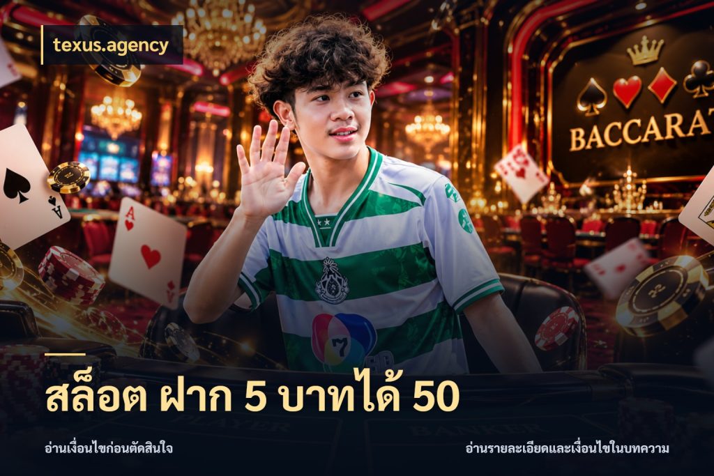 สล็อต ฝาก 5 บาทได้ 50 สายโบนัสเลือกจังหวะสนุกได้อย่างไร ในมุม texus.agency