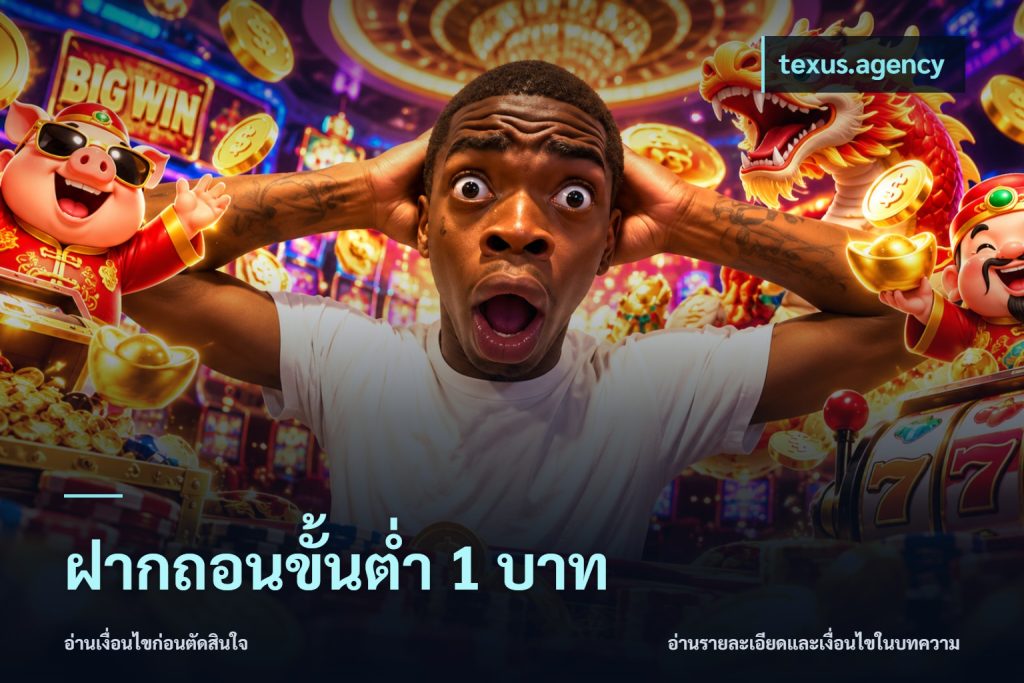 ฝากถอนขั้นต่ำ 1 บาท