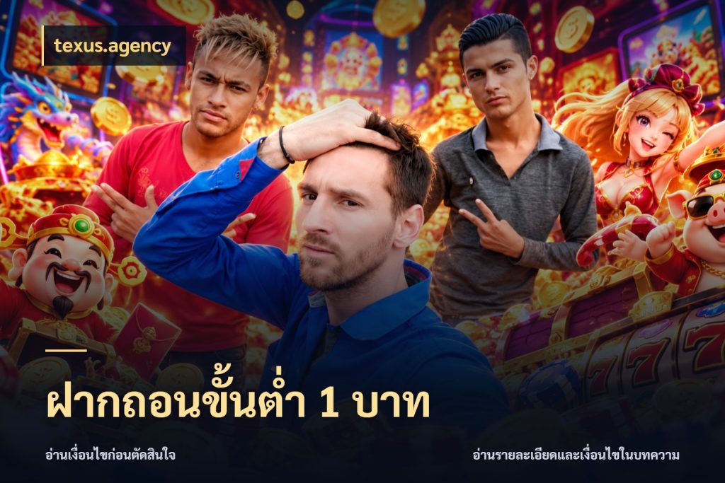 ฝากถอนขั้นต่ำ 1 บาท สายทุนน้อยเลือกความสนุกให้พอดี สไตล์ texus.agency