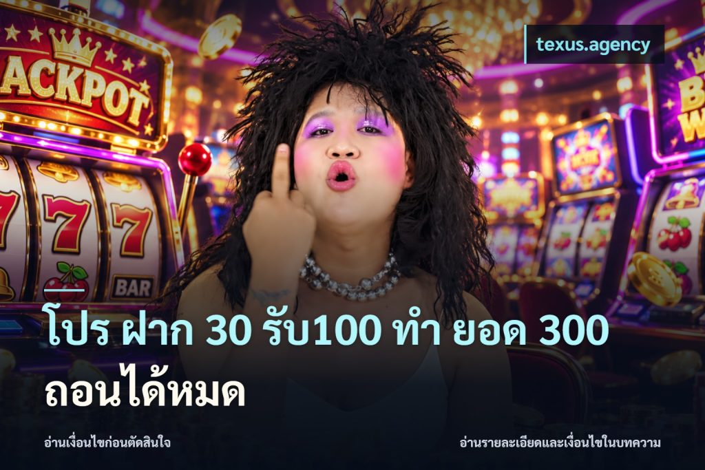 โปร ฝาก 30 รับ100 ทํา ยอด 300 ถอนได้หมด