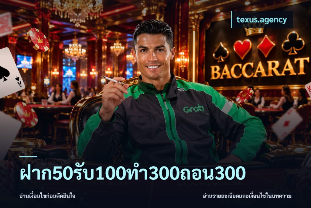 ฝาก50รับ100ทํา300ถอน300