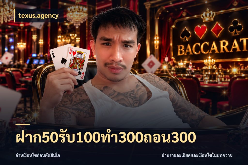 ฝาก50รับ100ทํา300ถอน300 texus.agency จับคู่โบนัสกับสไตล์เกมที่ชอบ