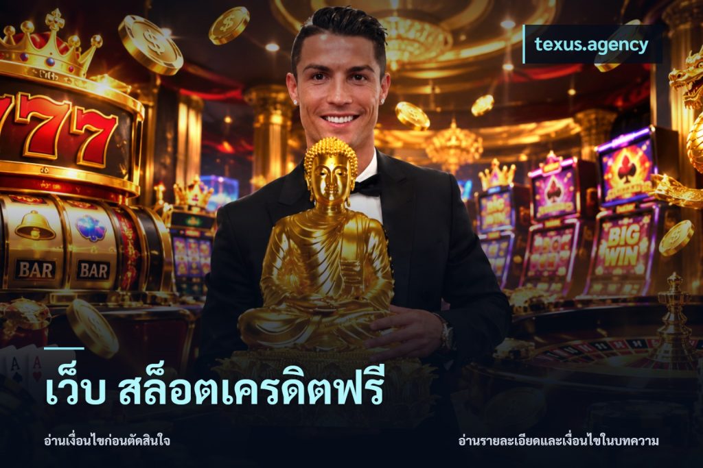 เว็บ สล็อตเครดิตฟรี