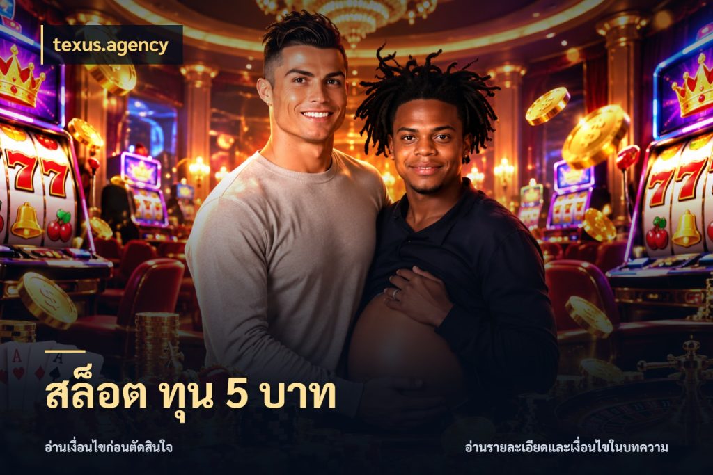 สล็อต ทุน 5 บาท สายทุนน้อยเลือกความสนุกให้พอดี ในมุม texus.agency