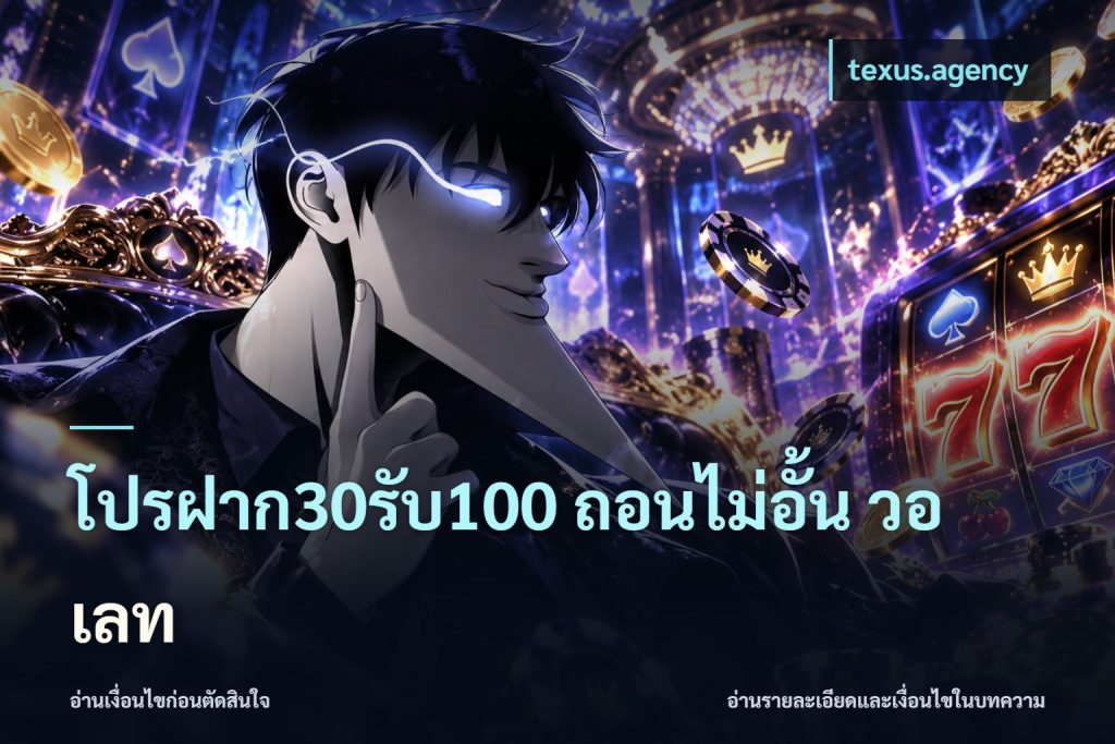 โปรฝาก30รับ100 ถอนไม่อั้น วอ เลท