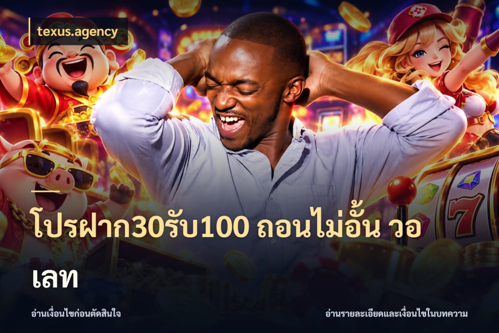 โปรฝาก30รับ100 ถอนไม่อั้น วอ เลท จุดเด่นของเครดิตที่คนชอบเกมอยากรู้ สไตล์ texus.agency