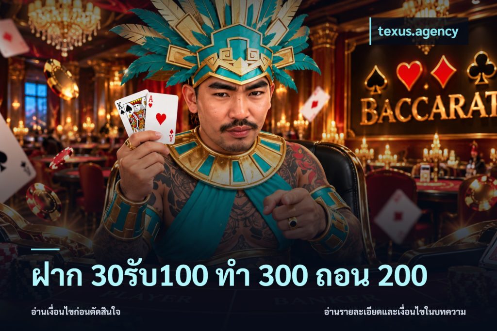 ฝาก 30รับ100 ทํา 300 ถอน 200