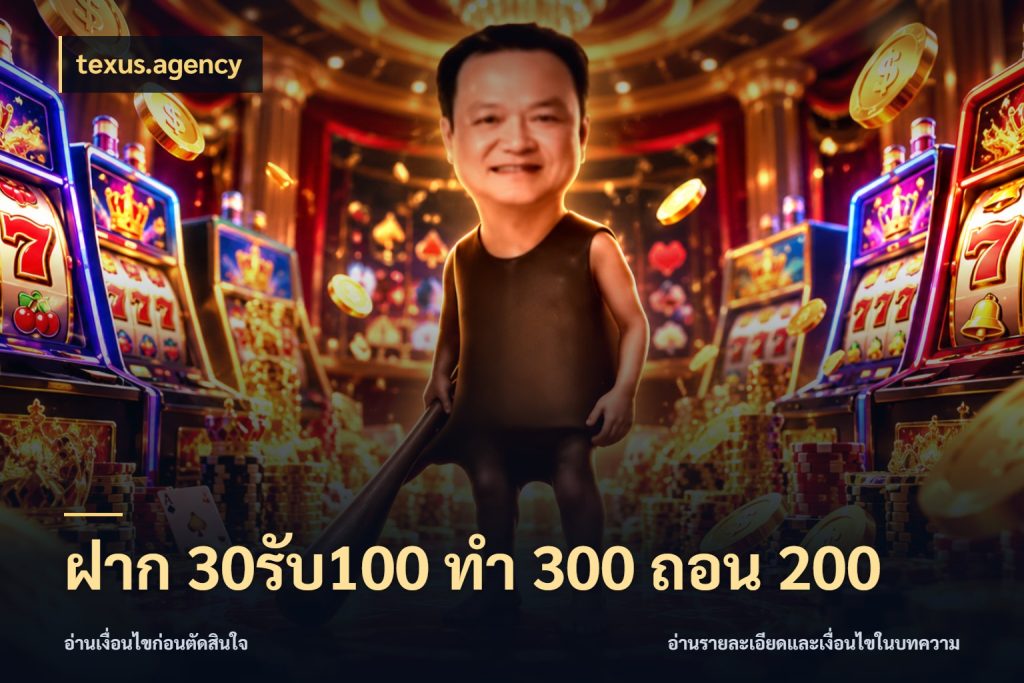 ฝาก 30รับ100 ทํา 300 ถอน 200 texus.agency โปรกับเกมที่ชอบเลือกให้ตรงสไตล์