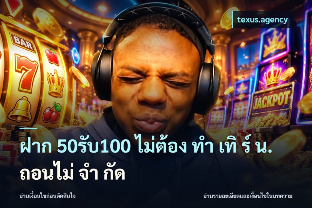 ฝาก 50รับ100 ไม่ต้อง ทํา เทิ ร์ น. ถอนไม่ จํา กัด