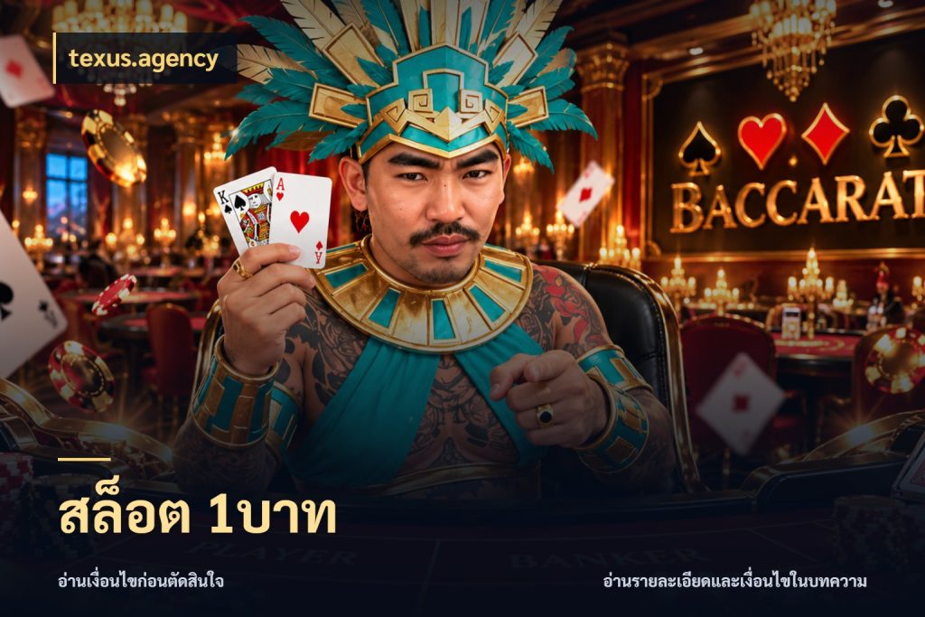 สล็อต 1บาท มุมสนุกของคนที่กำหนดขอบเขตตัวเอง สไตล์ texus.agency