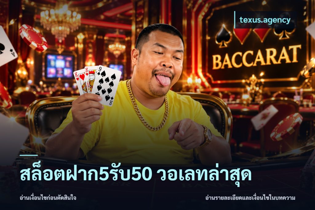 สล็อตฝาก5รับ50 วอเลทล่าสุด