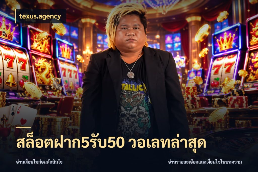 สล็อตฝาก5รับ50 วอเลทล่าสุด โปรกับเกมที่ชอบเลือกให้ตรงสไตล์ สไตล์ texus.agency