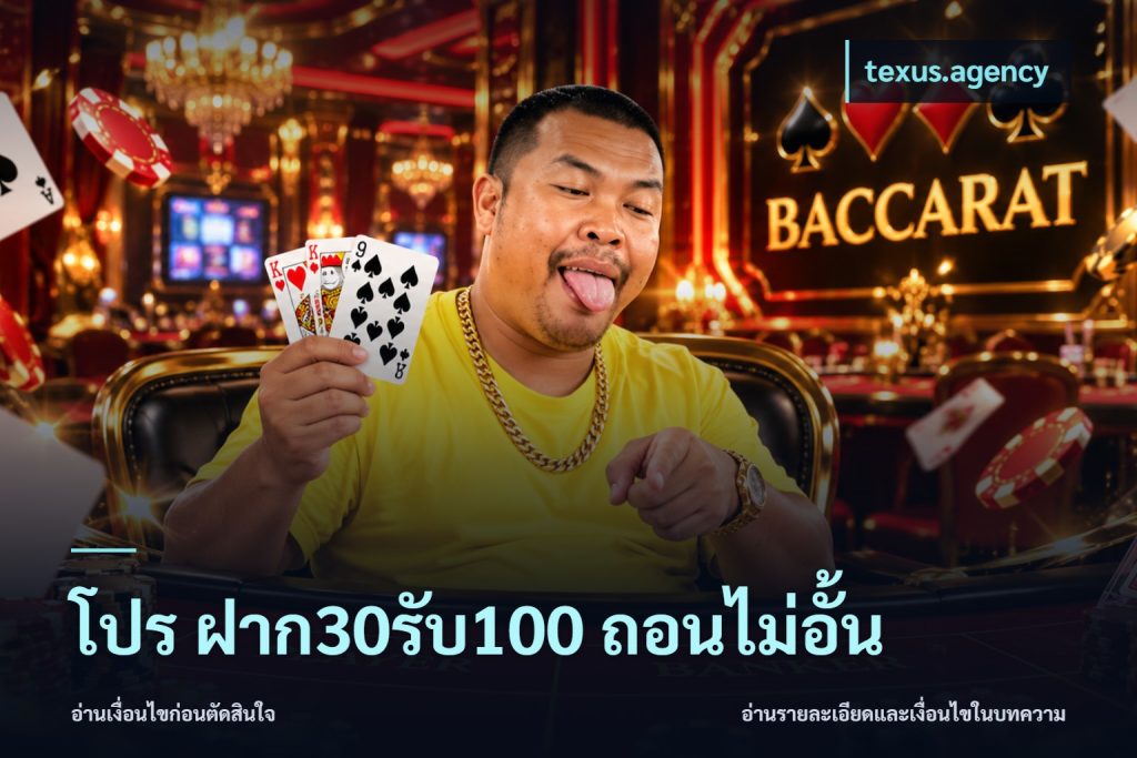 โปร ฝาก30รับ100 ถอนไม่อั้น