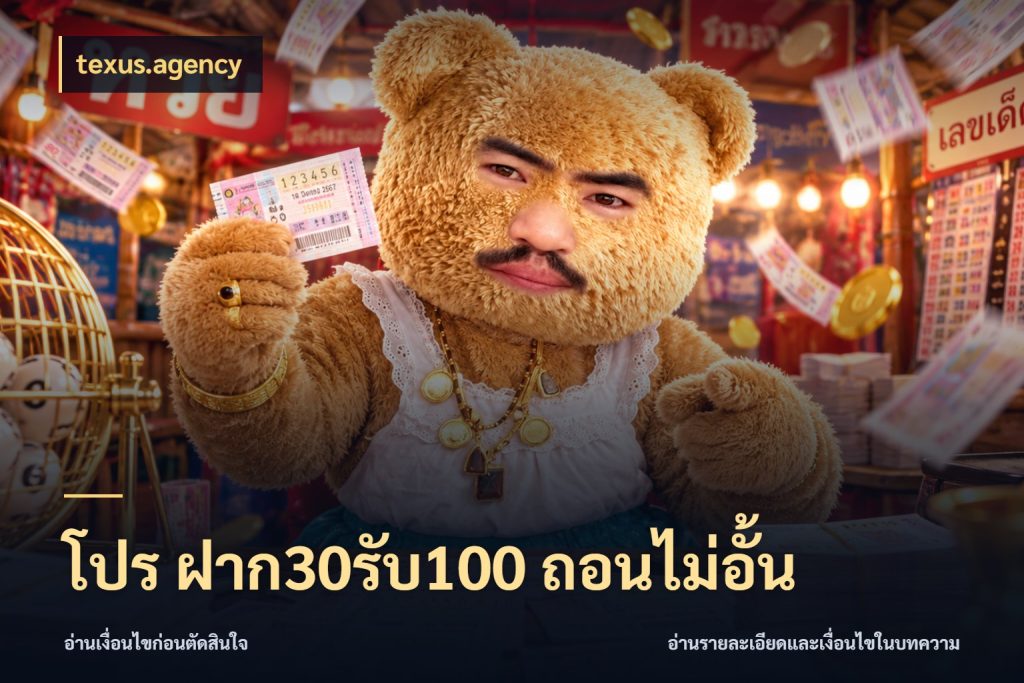 โปร ฝาก30รับ100 ถอนไม่อั้น texus.agency โปรกับเกมที่ชอบเลือกให้ตรงสไตล์