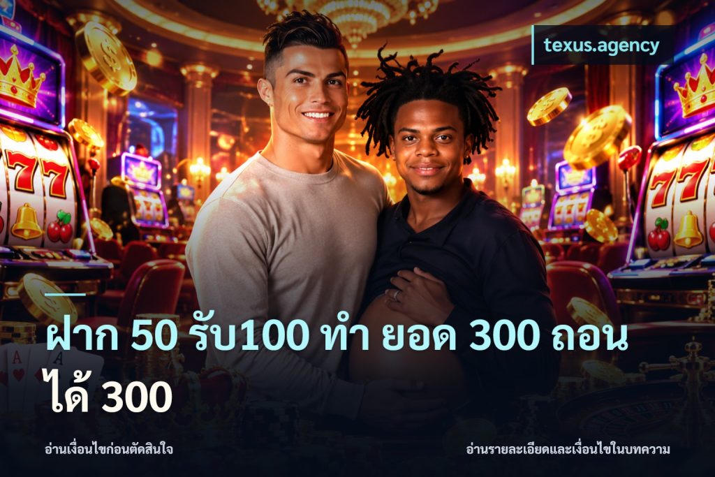 ฝาก 50 รับ100 ทํา ยอด 300 ถอนได้ 300