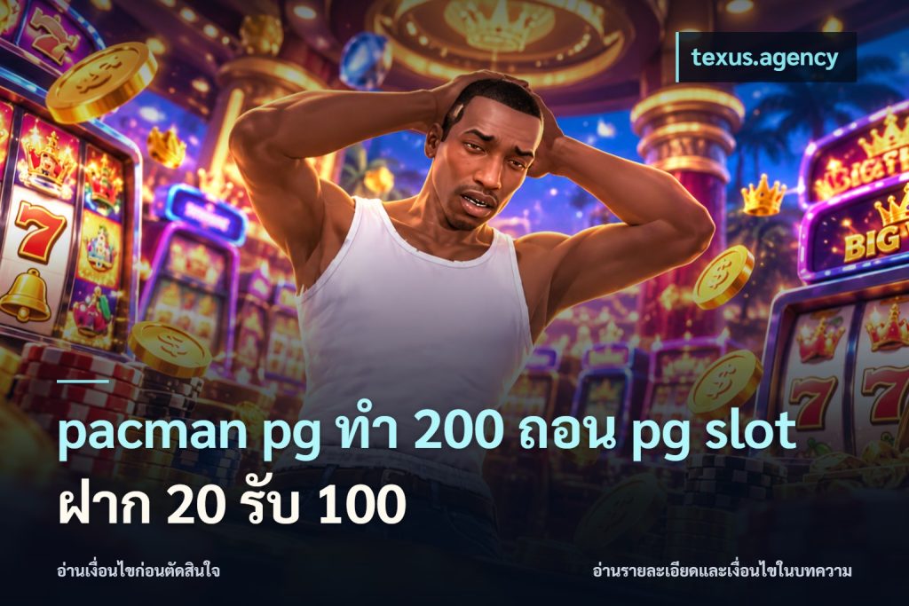 pacman pg ทํา 200 ถอน pg slot ฝาก 20 รับ 100