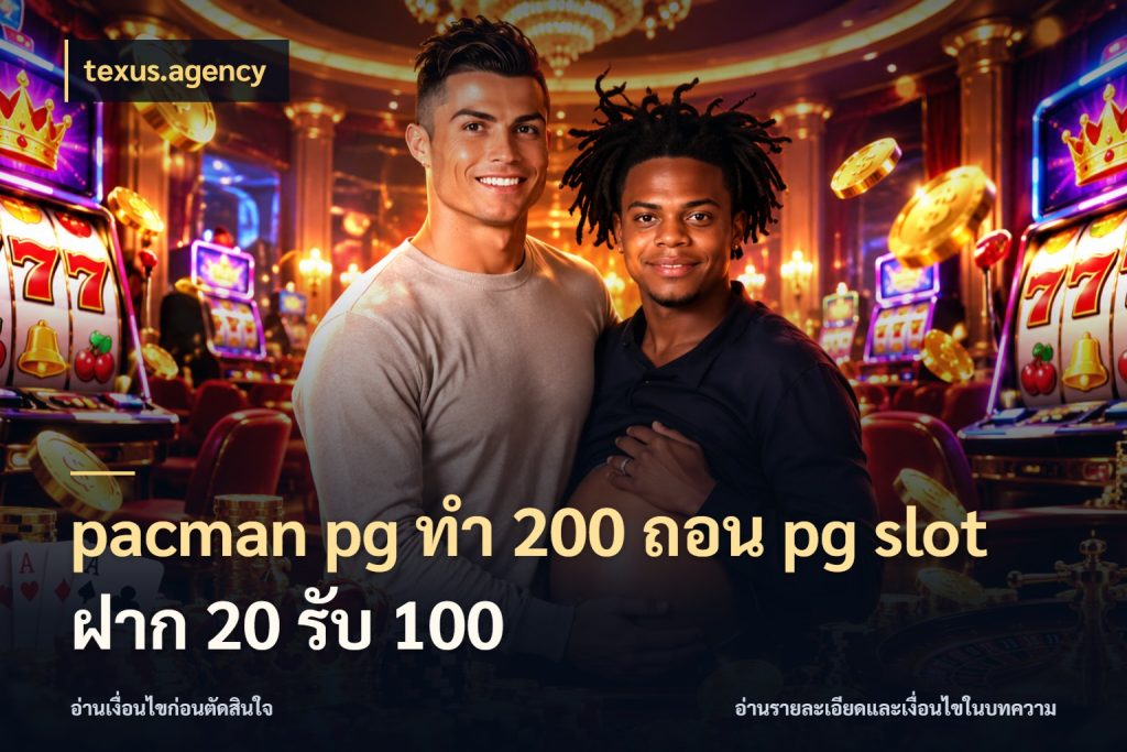 pacman pg ทํา 200 ถอน pg slot ฝาก 20 รับ 100 เครดิตกับรูปแบบโปรที่ตรงใจ สไตล์ texus.agency