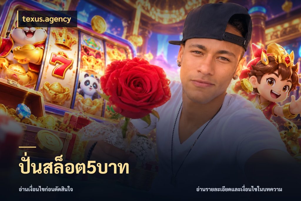 ปั่นสล็อต5บาท เกมที่ชอบในขอบเขตเงินของตัวเอง ในมุม texus.agency