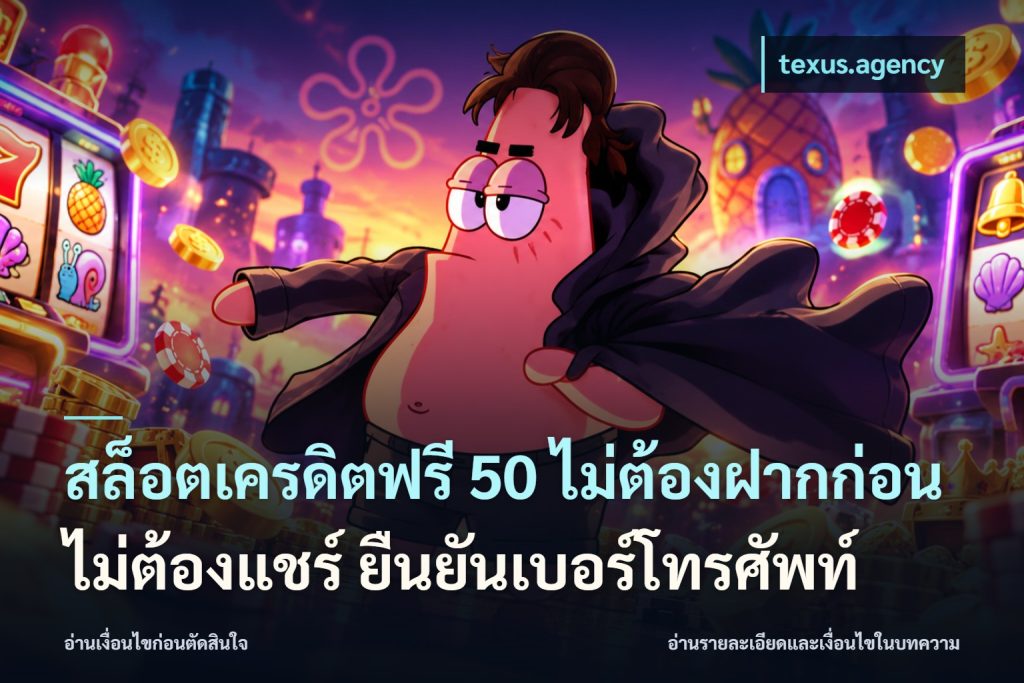 สล็อตเครดิตฟรี 50 ไม่ต้องฝากก่อน ไม่ต้องแชร์ ยืนยันเบอร์โทรศัพท์