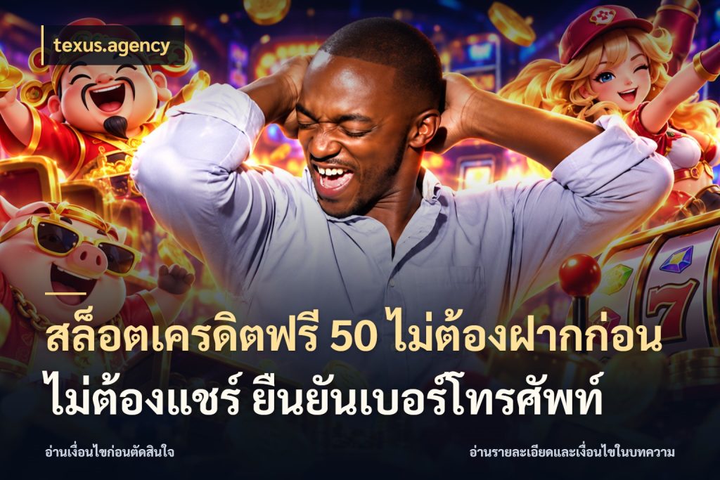 สล็อตเครดิตฟรี 50 ไม่ต้องฝากก่อน ไม่ต้องแชร์ ยืนยันเบอร์โทรศัพท์ เครดิตแต่ละรูปแบบมีมุมไหนให้ดู กับ texus.agency