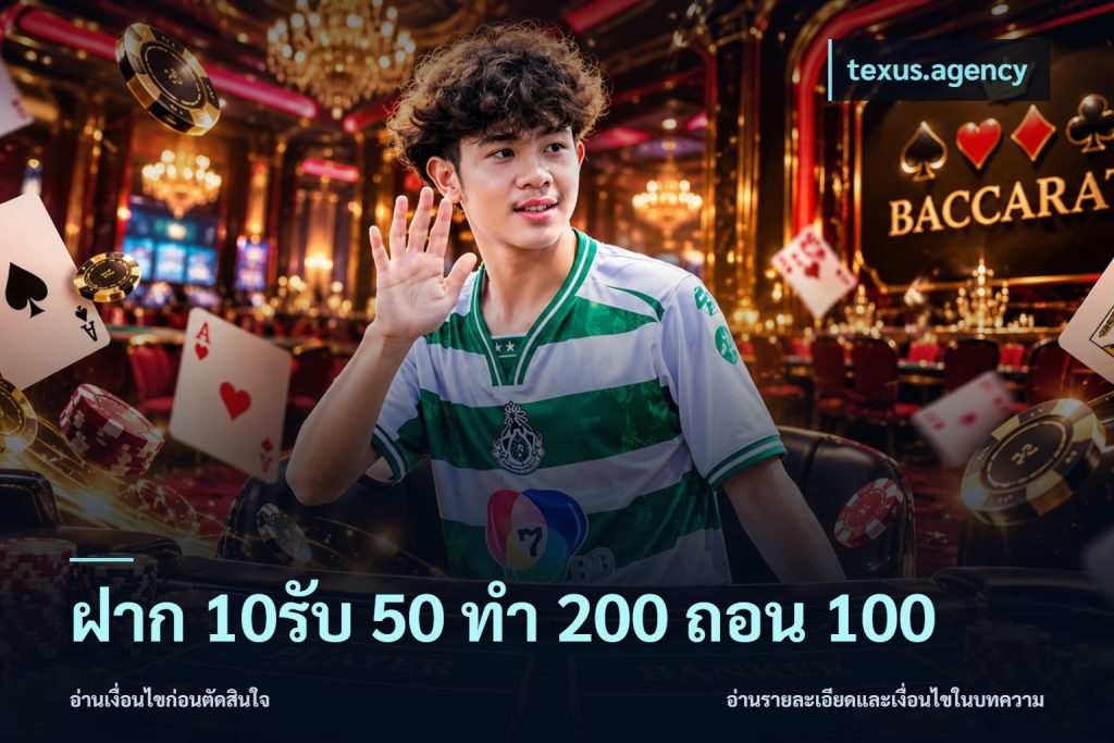 ฝาก 10รับ 50 ทํา 200 ถอน 100