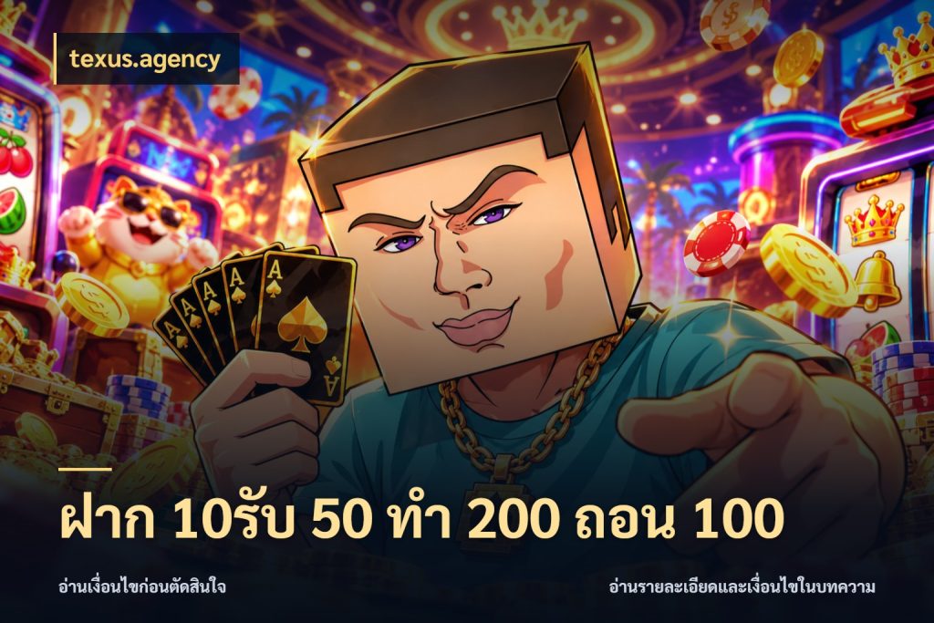 ฝาก 10รับ 50 ทํา 200 ถอน 100 รูปแบบโบนัสกับสิทธิ์ของสายเกม สไตล์ texus.agency
