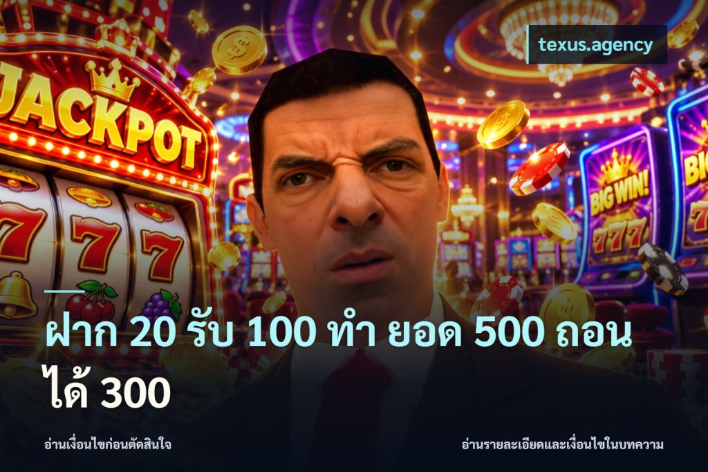 ฝาก 20 รับ 100 ทํา ยอด 500 ถอนได้ 300
