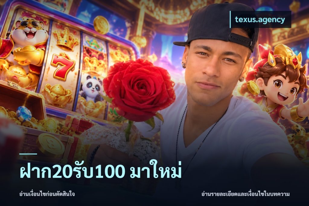 ฝาก20รับ100 มาใหม่
