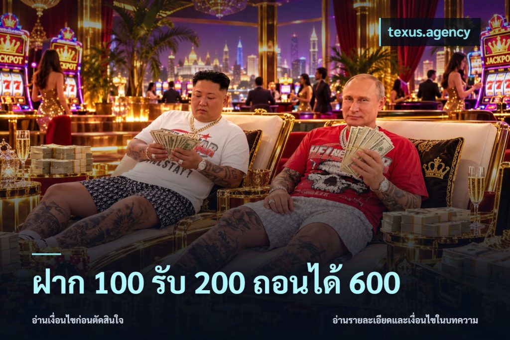 ฝาก 100 รับ 200 ถอนได้ 600