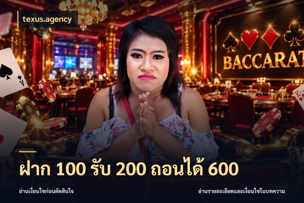ฝาก 100 รับ 200 ถอนได้ 600 รูปแบบโบนัสกับสิทธิ์ของสายเกม กับ texus.agency